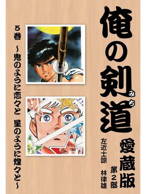 cover image of 俺の剣道　愛蔵版: 第五巻 ～鬼のように恋々と　星のように煌々と～